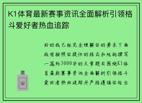 K1体育最新赛事资讯全面解析引领格斗爱好者热血追踪