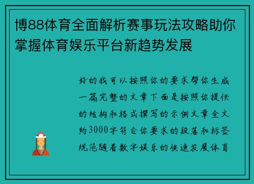 博88体育全面解析赛事玩法攻略助你掌握体育娱乐平台新趋势发展