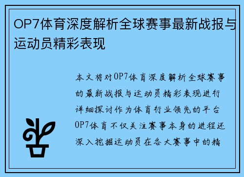 OP7体育深度解析全球赛事最新战报与运动员精彩表现