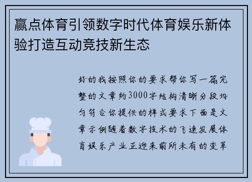 赢点体育引领数字时代体育娱乐新体验打造互动竞技新生态