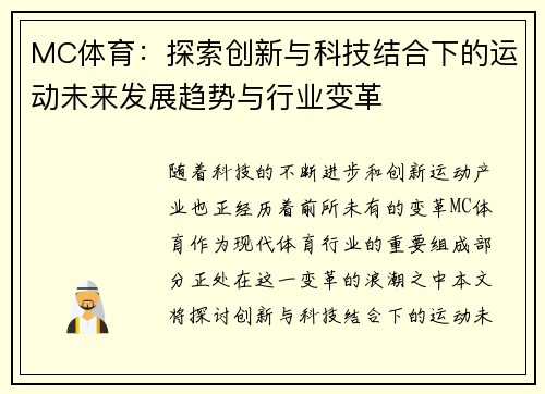 MC体育：探索创新与科技结合下的运动未来发展趋势与行业变革