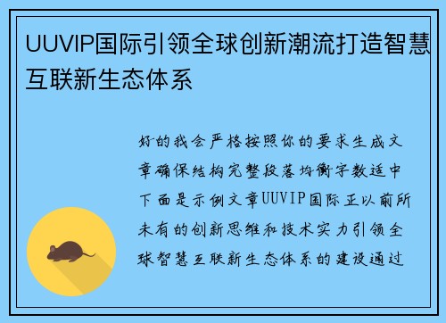 UUVIP国际引领全球创新潮流打造智慧互联新生态体系