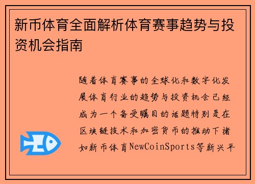新币体育全面解析体育赛事趋势与投资机会指南