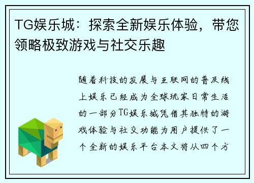 TG娱乐城：探索全新娱乐体验，带您领略极致游戏与社交乐趣