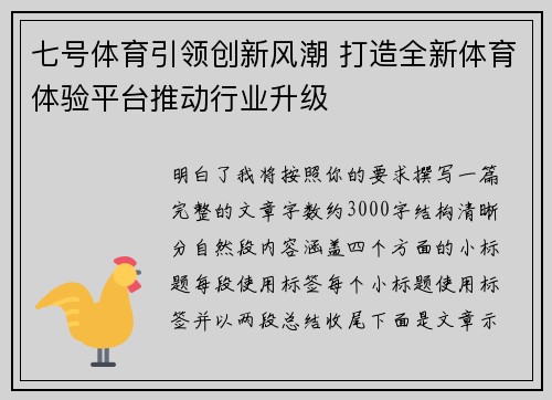 七号体育引领创新风潮 打造全新体育体验平台推动行业升级