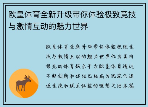 欧皇体育全新升级带你体验极致竞技与激情互动的魅力世界