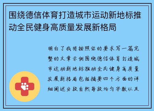 围绕德信体育打造城市运动新地标推动全民健身高质量发展新格局