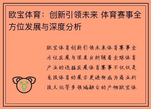 欧宝体育：创新引领未来 体育赛事全方位发展与深度分析