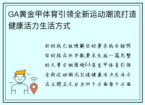 GA黄金甲体育引领全新运动潮流打造健康活力生活方式