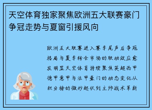天空体育独家聚焦欧洲五大联赛豪门争冠走势与夏窗引援风向