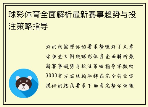 球彩体育全面解析最新赛事趋势与投注策略指导