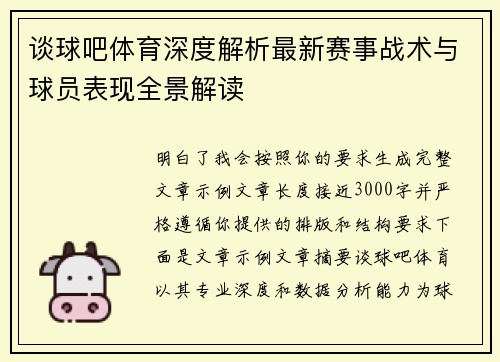 谈球吧体育深度解析最新赛事战术与球员表现全景解读