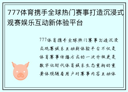 777体育携手全球热门赛事打造沉浸式观赛娱乐互动新体验平台