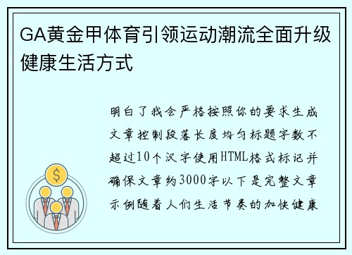 GA黄金甲体育引领运动潮流全面升级健康生活方式