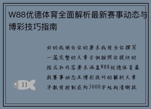 W88优德体育全面解析最新赛事动态与博彩技巧指南