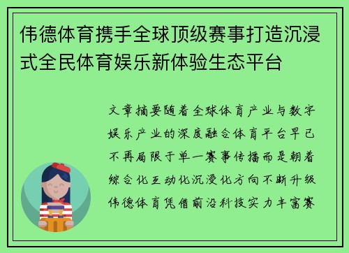 伟德体育携手全球顶级赛事打造沉浸式全民体育娱乐新体验生态平台