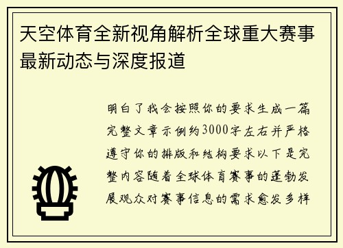 天空体育全新视角解析全球重大赛事最新动态与深度报道
