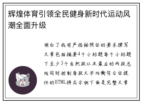 辉煌体育引领全民健身新时代运动风潮全面升级