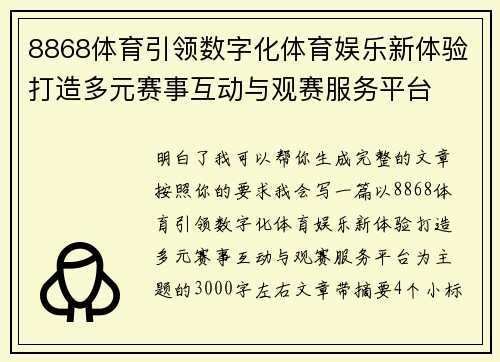 8868体育引领数字化体育娱乐新体验打造多元赛事互动与观赛服务平台