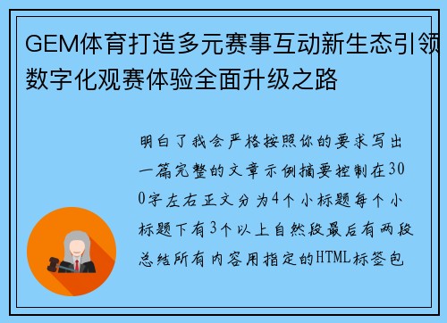GEM体育打造多元赛事互动新生态引领数字化观赛体验全面升级之路
