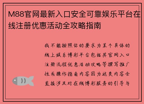 M88官网最新入口安全可靠娱乐平台在线注册优惠活动全攻略指南