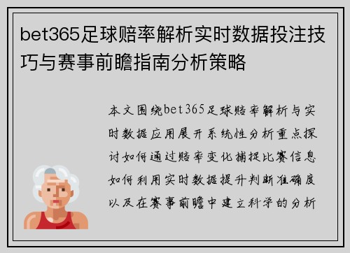 bet365足球赔率解析实时数据投注技巧与赛事前瞻指南分析策略