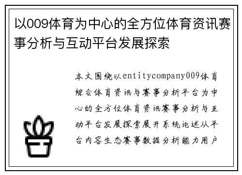 以009体育为中心的全方位体育资讯赛事分析与互动平台发展探索