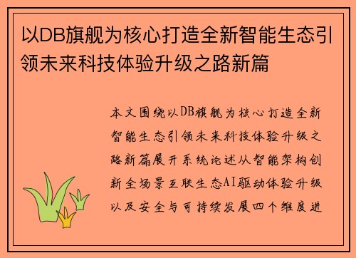 以DB旗舰为核心打造全新智能生态引领未来科技体验升级之路新篇