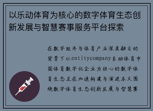 以乐动体育为核心的数字体育生态创新发展与智慧赛事服务平台探索