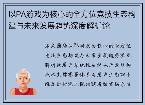 以PA游戏为核心的全方位竞技生态构建与未来发展趋势深度解析论