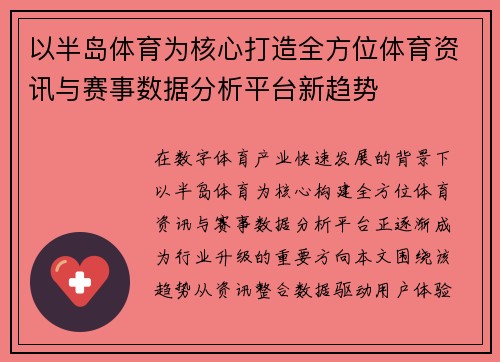 以半岛体育为核心打造全方位体育资讯与赛事数据分析平台新趋势