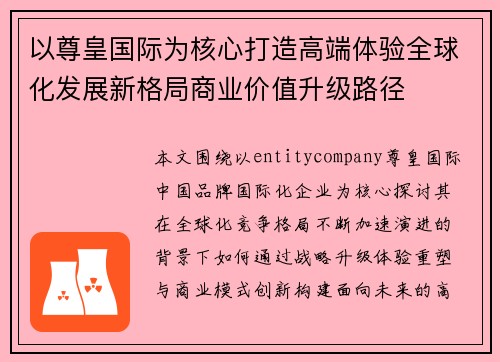 以尊皇国际为核心打造高端体验全球化发展新格局商业价值升级路径