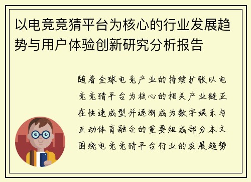以电竞竞猜平台为核心的行业发展趋势与用户体验创新研究分析报告