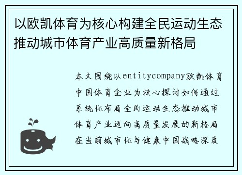 以欧凯体育为核心构建全民运动生态推动城市体育产业高质量新格局