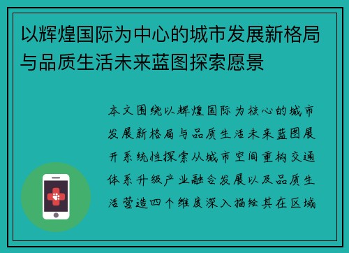 以辉煌国际为中心的城市发展新格局与品质生活未来蓝图探索愿景