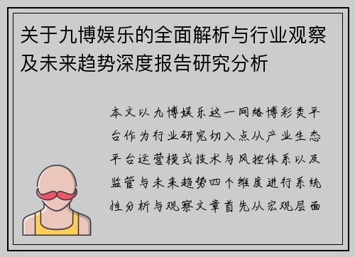 关于九博娱乐的全面解析与行业观察及未来趋势深度报告研究分析