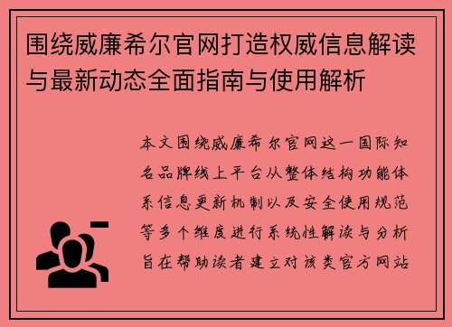围绕威廉希尔官网打造权威信息解读与最新动态全面指南与使用解析