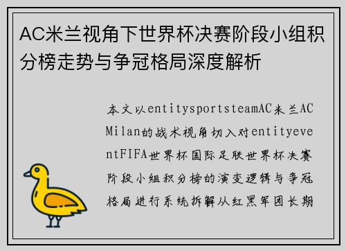 AC米兰视角下世界杯决赛阶段小组积分榜走势与争冠格局深度解析