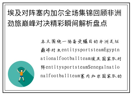 埃及对阵塞内加尔全场集锦回顾非洲劲旅巅峰对决精彩瞬间解析盘点