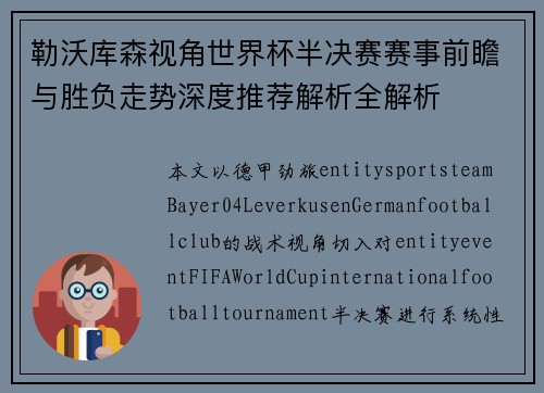 勒沃库森视角世界杯半决赛赛事前瞻与胜负走势深度推荐解析全解析