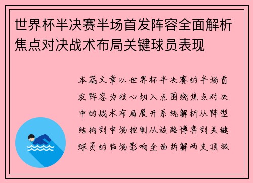 世界杯半决赛半场首发阵容全面解析焦点对决战术布局关键球员表现
