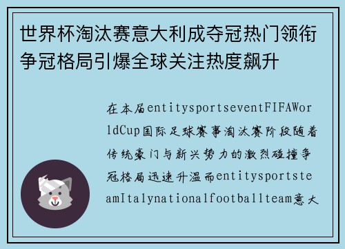 世界杯淘汰赛意大利成夺冠热门领衔争冠格局引爆全球关注热度飙升