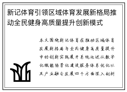 新记体育引领区域体育发展新格局推动全民健身高质量提升创新模式