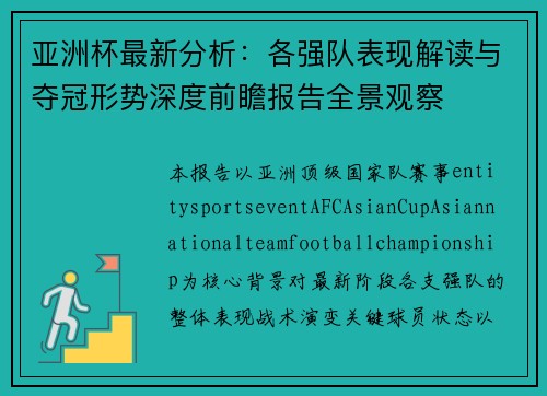 亚洲杯最新分析：各强队表现解读与夺冠形势深度前瞻报告全景观察