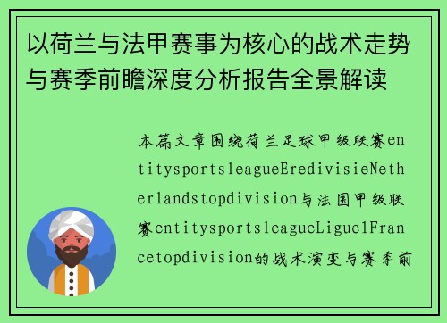 以荷兰与法甲赛事为核心的战术走势与赛季前瞻深度分析报告全景解读