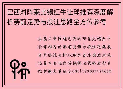 巴西对阵莱比锡红牛让球推荐深度解析赛前走势与投注思路全方位参考