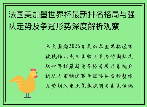 法国美加墨世界杯最新排名格局与强队走势及争冠形势深度解析观察