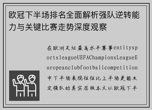 欧冠下半场排名全面解析强队逆转能力与关键比赛走势深度观察