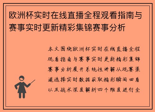 欧洲杯实时在线直播全程观看指南与赛事实时更新精彩集锦赛事分析