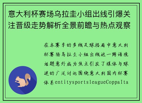 意大利杯赛场乌拉圭小组出线引爆关注晋级走势解析全景前瞻与热点观察